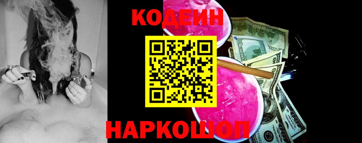 Кодеин Purple Drank Кузнецк